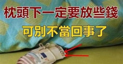 枕頭下要放多少錢